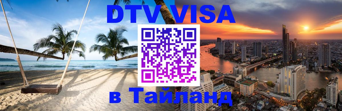 DTV Visa Thailand — прайс и условия, виза без дополнительных документов - 