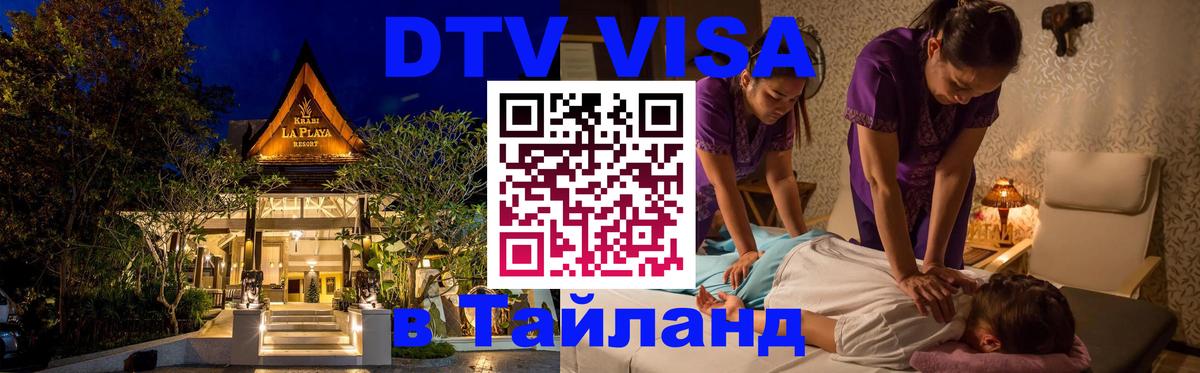 DTV (ДТВ) visa Таиланд Панама 